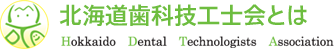 北海道歯科技工士会とは